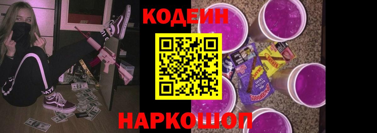 Кодеиновый сироп Lean Purple Drank  Вход с VPN  Кодеиновый сироп Lean Purple Drank  Пушкино 